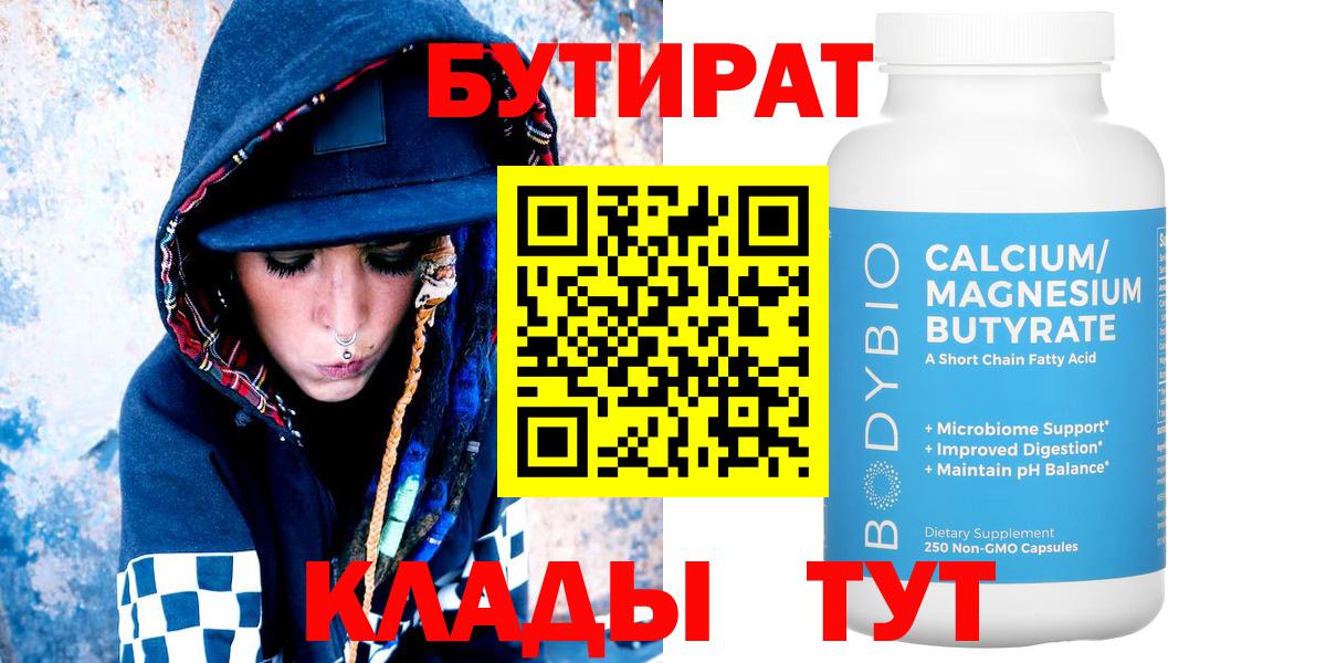 Бутират  Вход с VPN  Аргун  Бутират бутандиол 