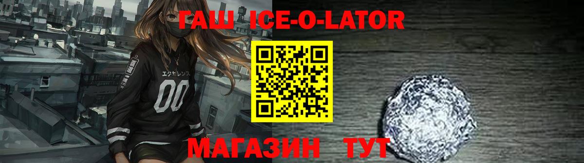 ГАШ Ice-O-Lator Аргун